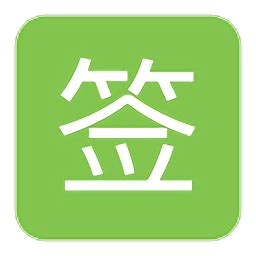 签到app哪个好用?手机签到app-扫码签到app-2265安卓网