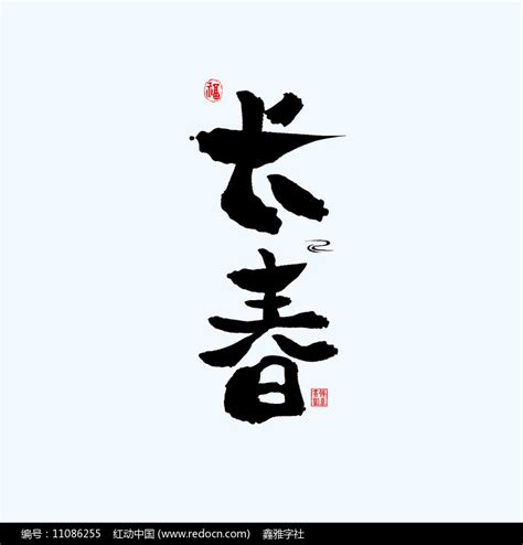 吉林长春书法字体艺术字设计图片-千库网