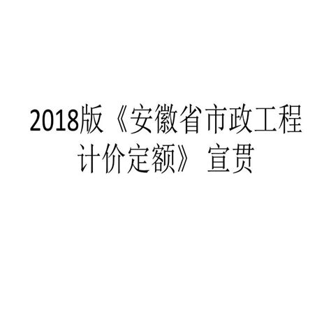 2018版《安徽省市政工程计价定额》宣贯（77页）_市政工程_土木在线