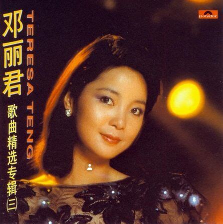 邓丽君《歌曲精选80首》5CD [WAV/MP3/分轨] - 音乐地带 - 华声论坛