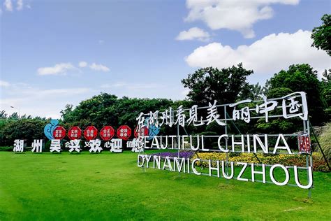 “在湖州看见美丽中国”城市品牌综合场景应用