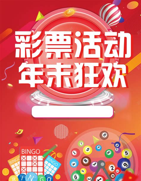 彩票广告海报设计图片_海报_编号11306559_红动中国