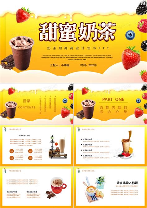 甜蜜奶茶项目招商计划书PPT模板下载_熊猫办公
