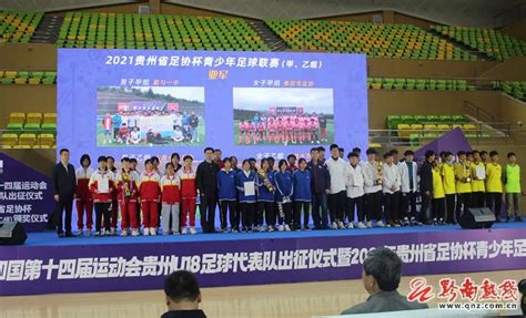 第十四届全运会贵州U18足球代表队出征仪式在黔南州举行-贵阳网