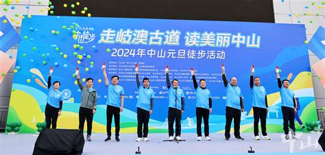 逾万名市民徒步感受中山发展变化！2024年中山元旦徒步活动欢乐开走 - 新闻频道 - 中山网