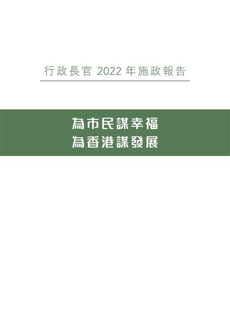 香港总商会2022年度《施政报告》建议书_文库-报告厅