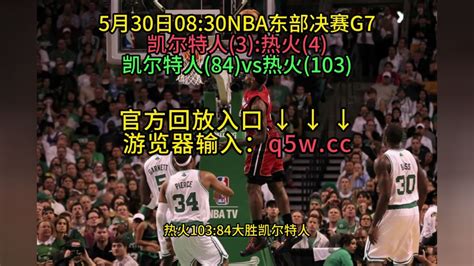 NBA官方高清回放：热火VS凯尔特人全场录像回放中文全场完整观看_腾讯视频