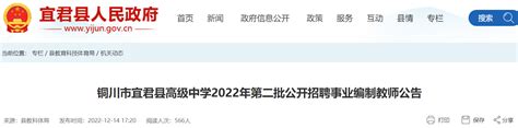 2022年陕西铜川市宜君县高级中学第二批公开招聘事业编制教师3名（12月22日截止报名）