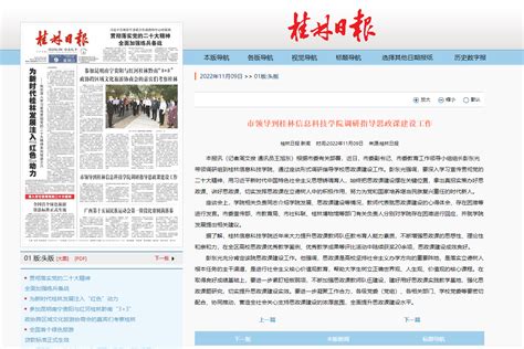 桂林日报：市领导到桂林信息科技学院调研指导思政课建设工作-桂林信息科技学院