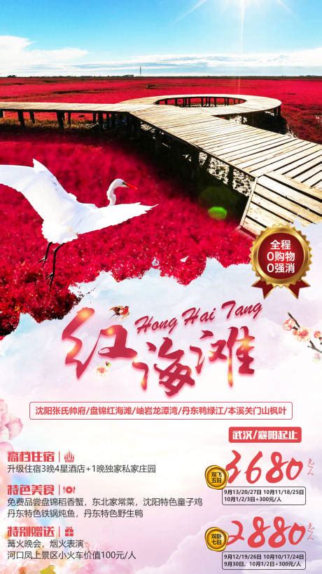 辽宁一日游旅游海报PSD广告设计素材海报模板免费下载-享设计