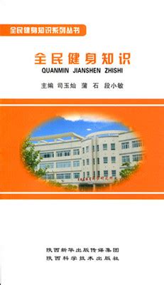 全民健身知识 - 陕西科学技术出版社