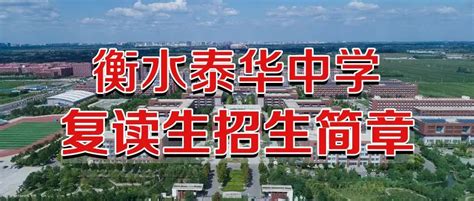 衡水泰华中学2022—2023学年度复读生招生简章（河北省内、河北省外）