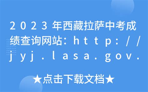 2023年西藏拉萨中考成绩查询网站：http://jyj.lasa.gov.cn