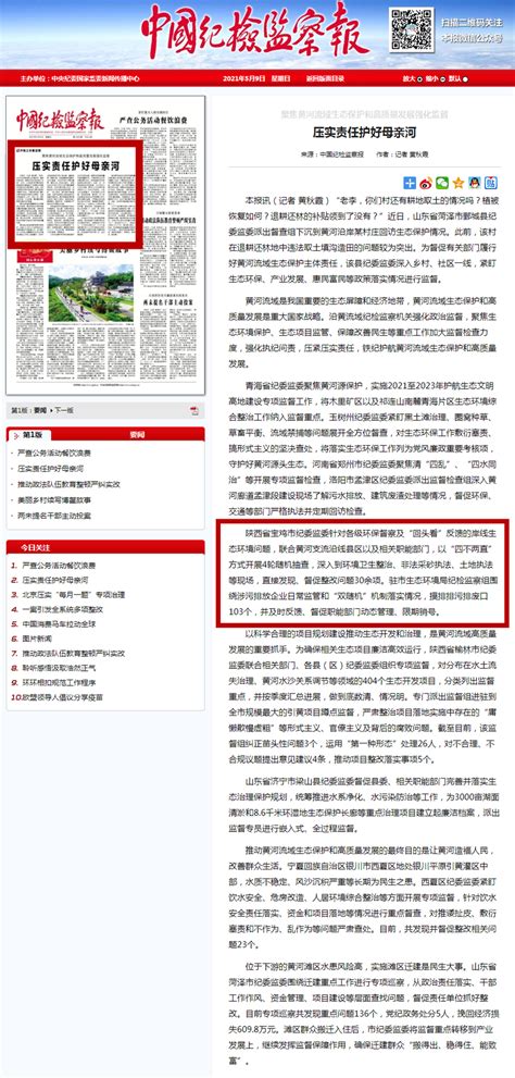 宝鸡经验登上《中国纪检监察报》头版头条-西部之声