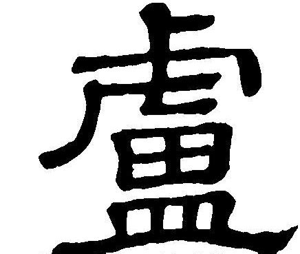 卢姓头像非主流