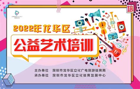 1050个名额！2022年第五期龙华区公益艺术培训报名啦！（共12期） | 深圳活动网
