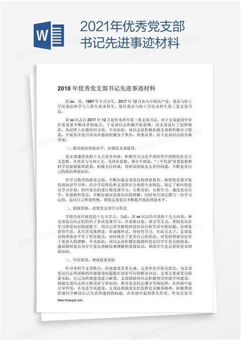 2021年优秀党支部书记先进事迹材料Word模板下载_编号xpopvbkm_熊猫办公
