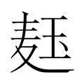 拼音为tou的汉字 - 汉辞宝