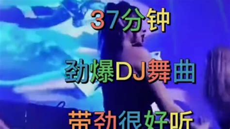 37分钟车载音乐分享劲爆DJ舞曲串烧带劲好听_腾讯视频
