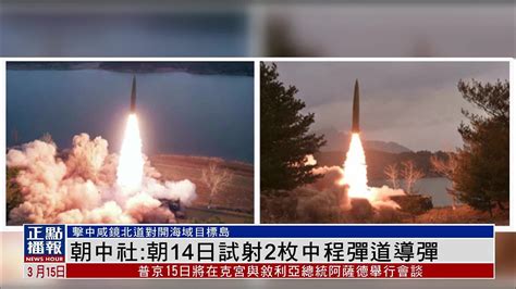 朝中社：朝鲜14日试射2枚中程弹道导弹_凤凰网视频_凤凰网