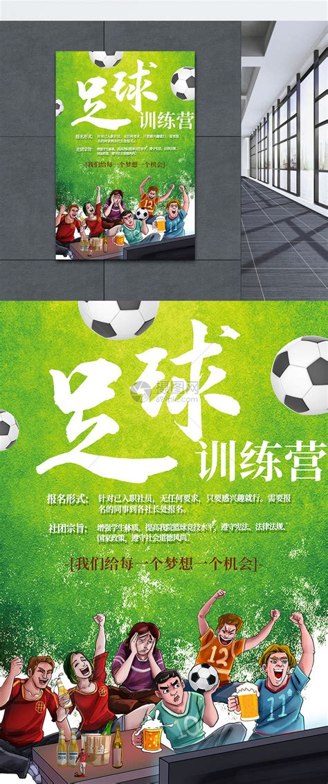 足球训练营海报模板素材-正版图片400136754-摄图网
