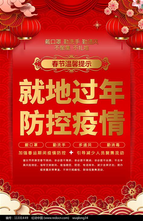 就地过年防控疫情2021春节防疫海报图片下载_红动中国