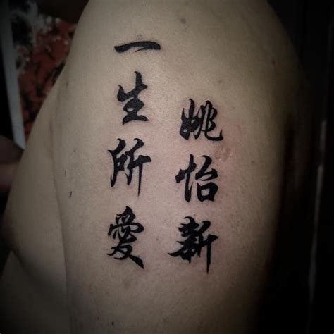 胸口汉字书法纹身图案 - 长春纹彩刺青