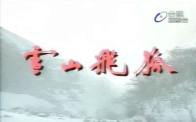 雪山飞狐2007版胡斐剧照 - 明星网