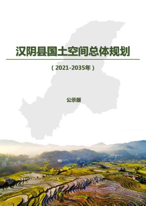 陕西省靖边县国土空间总体规划（2021-2035年）.pdf - 国土人