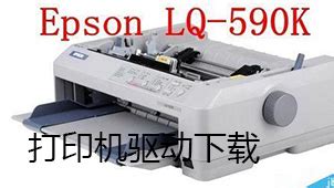 630k驱动下载-Epson LQ-630K针式打印机驱动下载-燕鹿驱动