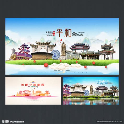 平和县旅游设计图__海报设计_广告设计_设计图库_昵图网nipic.com