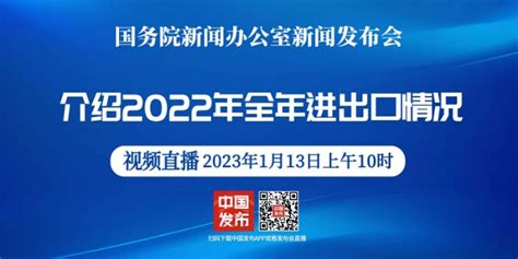 直播回顾丨国新办新闻发布会介绍2022年全年进出口情况