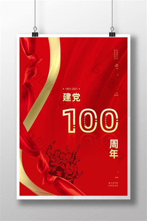 建党100周年红色精美大气海报海报模板下载-千库网