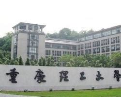 重庆理工大学2021年本科招生章程 - MBAChina网
