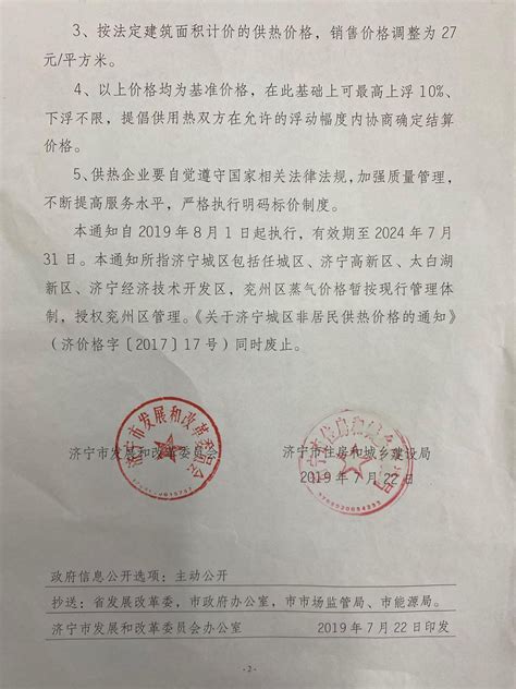济宁市人民政府 政策标准 关于调整济宁城区非居民供热价格的通知