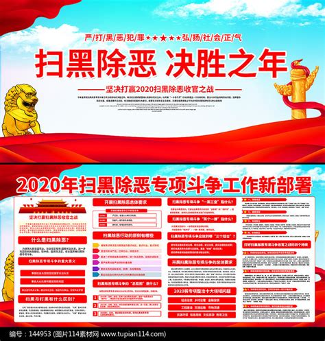 打赢2020扫黑除恶攻坚战展板图片下载_红动中国