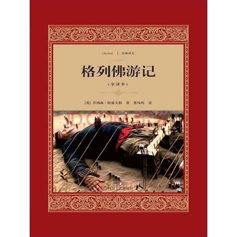 格列佛游记（全译本）_PDF电子书