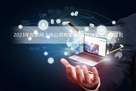 全球上市互联网公司30强榜单 中国10家上榜_家电小家电-中关村在线