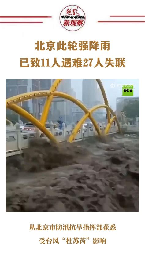 北京此轮强降雨已致11人遇难、27人失联_凤凰网视频_凤凰网