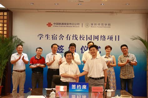 淮师与中国联通淮安分公司签订合作协议-信息化建设与管理处、现代教育技术中心