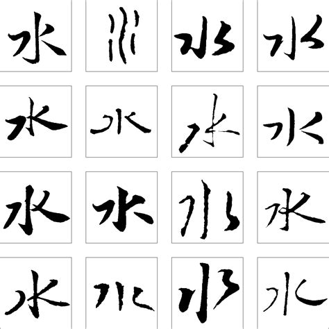 水字书法字体艺术字设计图片-千库网
