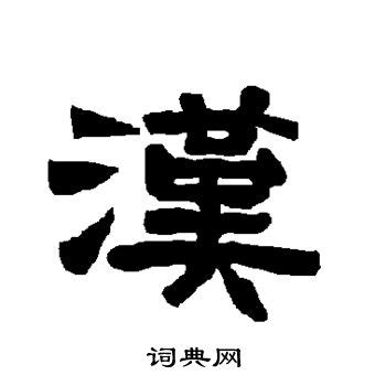 简的汉字怎么写,字怎么写,简可以变成什么字(第17页)_大山谷图库