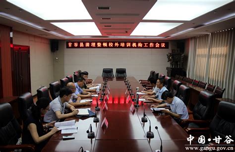 甘谷县召开清理整顿校外培训机构工作会议(图)--天水在线