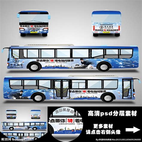 公交车车身广告设计图__海报设计_广告设计_设计图库_昵图网nipic.com