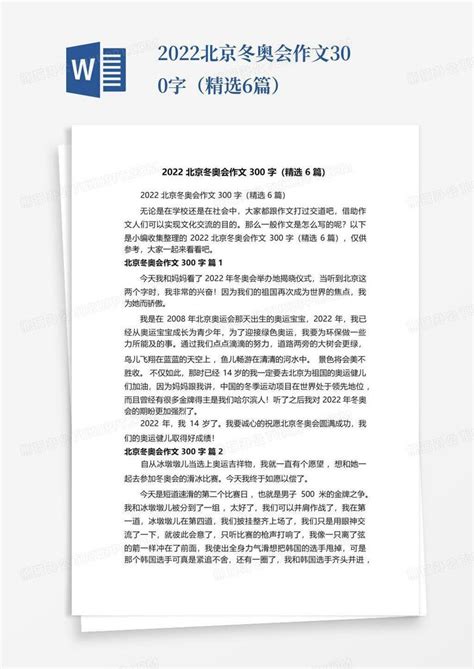 2022北京冬奥会作文300字（精选6篇）Word模板下载_编号lvaagazv_熊猫办公