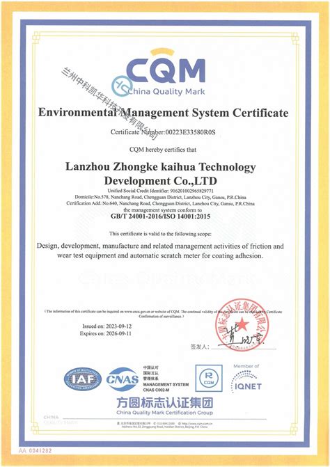 环境管理体系认证证书（英文） - 兰州中科凯华科技开发有限公司