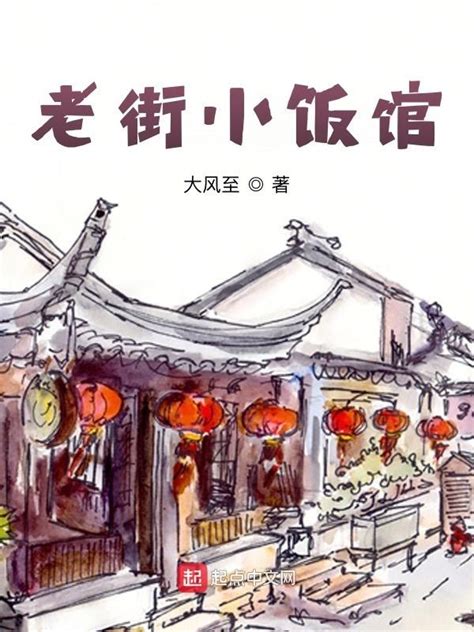 《老街小饭馆》小说在线阅读-起点中文网