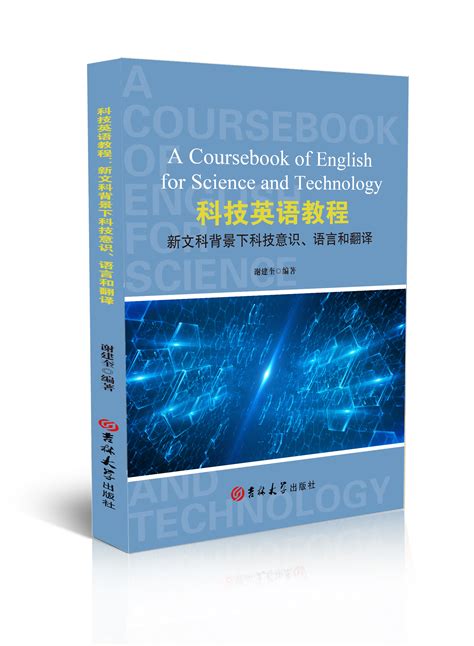 科技英语教程：新文科背景下科技意识、语言和翻译 - 三仓学术出版网