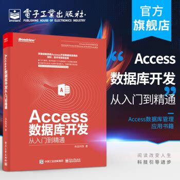 《官方正版 Access数据库开发从入门到精通 access 2016教程 access数》【摘要 书评 试读】- 京东图书