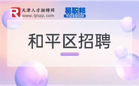 2017天津和平区教育系统招聘报名入口